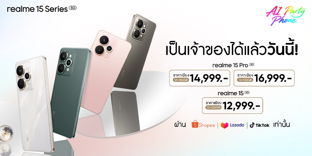 สมาร์ตโฟนสายปาร์ตี้มาแล้ว! เป็นเจ้าของ realme 15 Series 5G ‘AI Party Phone’ ได้แล้ววันนี้ ผ่านอีคอมเมิร์ซชั้นนำทุกแพลตฟอร์ม